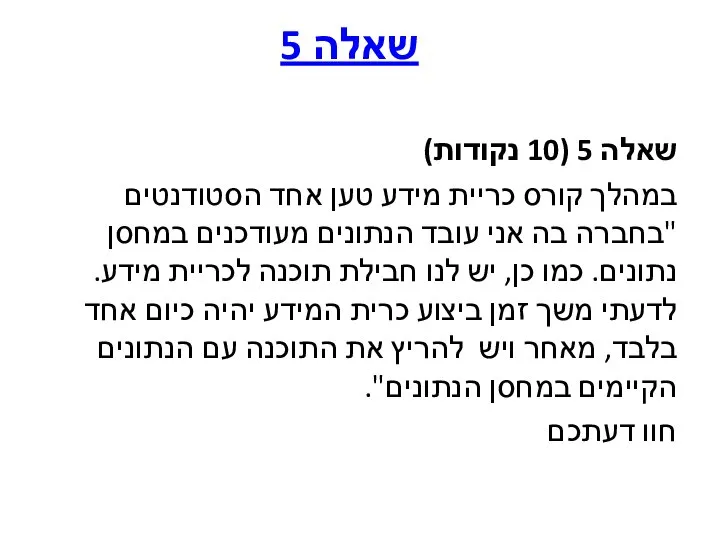 שאלה 5 (10 נקודות) במהלך קורס כריית מידע טען אחד הסטודנטים