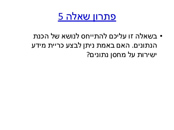 פתרון שאלה 5 בשאלה זו עליכם להתייחס לנושא של הכנת הנתונים.