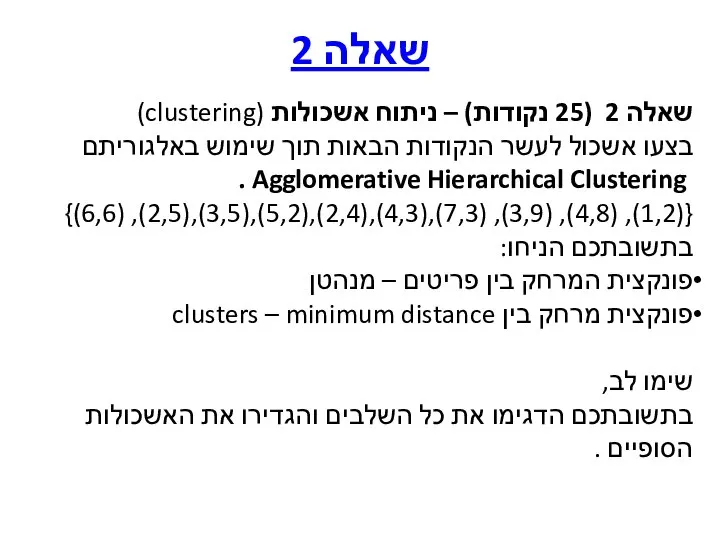 שאלה 2 שאלה 2 (25 נקודות) – ניתוח אשכולות (clustering) בצעו