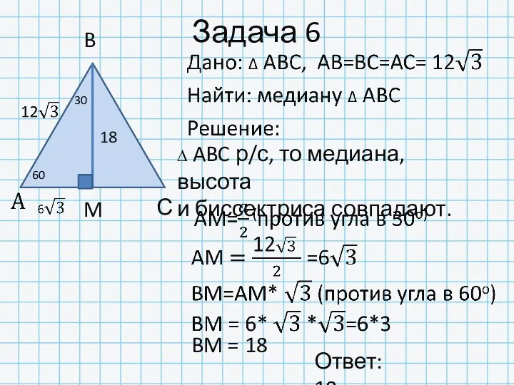 Задача 6 ∆ ABC р/с, то медиана, высота и биссектриса совпадают.