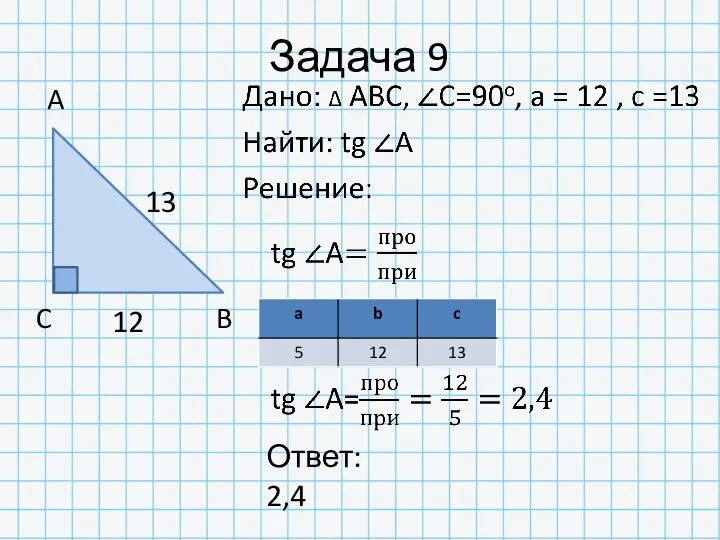 Задача 9 A C B Ответ: 2,4 12 13