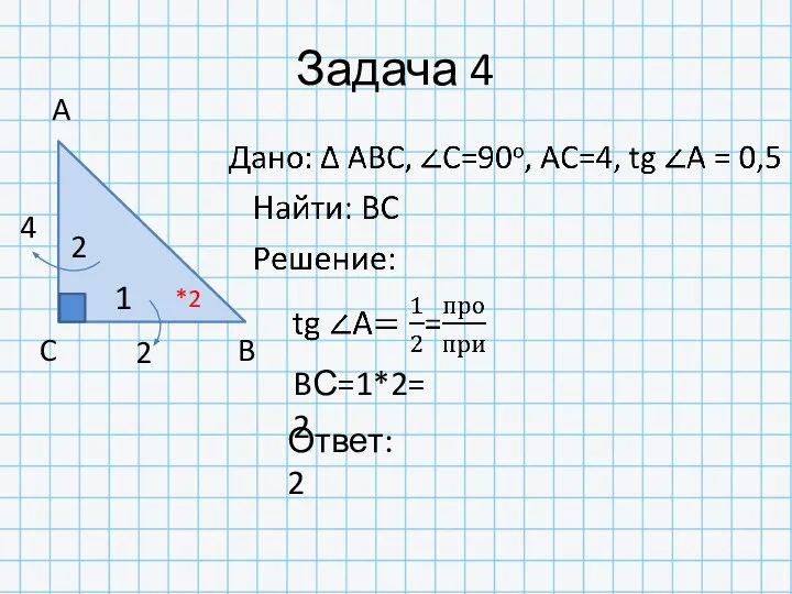 Задача 4 4 A C B 1 2 Ответ: 2 *2 BС=1*2=2 2