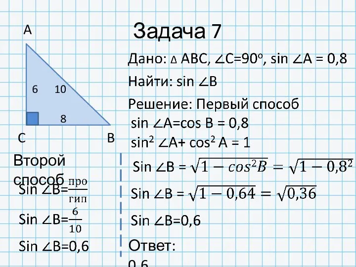 Задача 7 A C B Ответ: 0,6 8 6 10 Второй способ