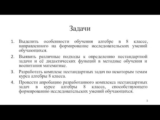 Задачи Выделить особенности обучения алгебре в 8 классе, направленного на формирование