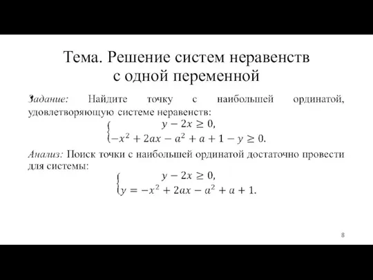 Тема. Решение систем неравенств с одной переменной