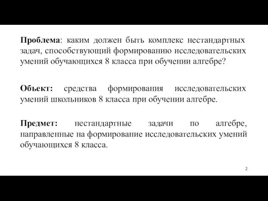 Проблема: каким должен быть комплекс нестандартных задач, способствующий формированию исследовательских умений