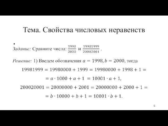 Тема. Свойства числовых неравенств