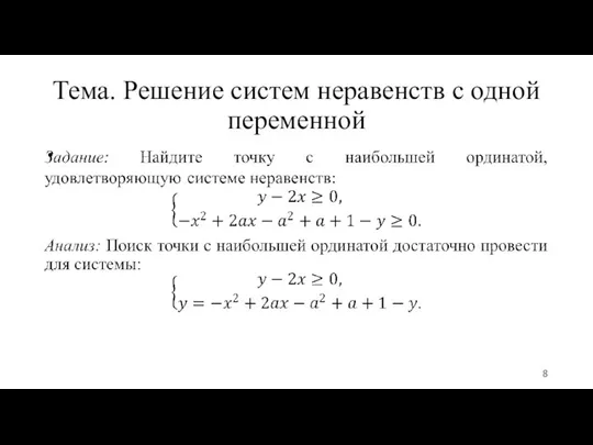 Тема. Решение систем неравенств с одной переменной