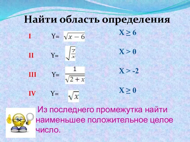 Из последнего промежутка найти наименьшее положительное целое число. I Y= II