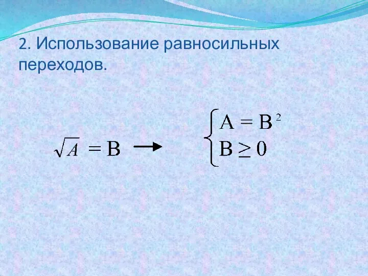 2. Использование равносильных переходов.