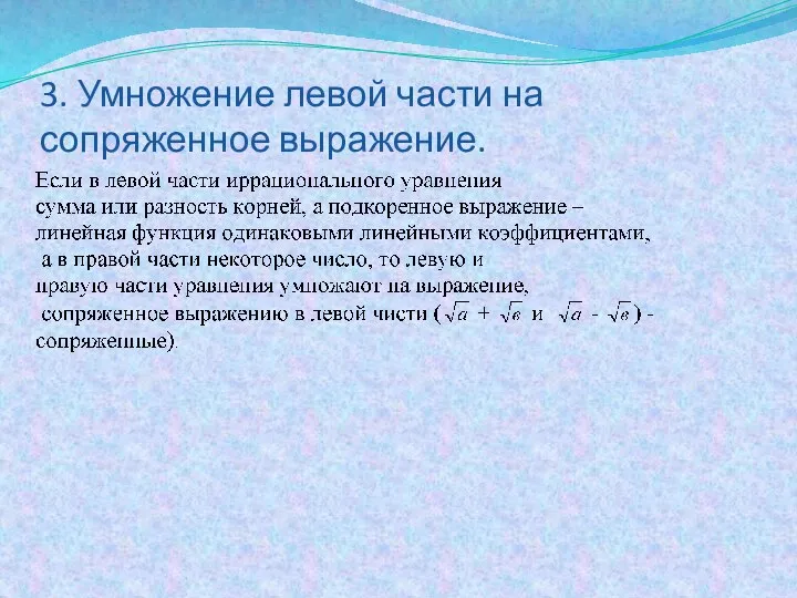 3. Умножение левой части на сопряженное выражение.