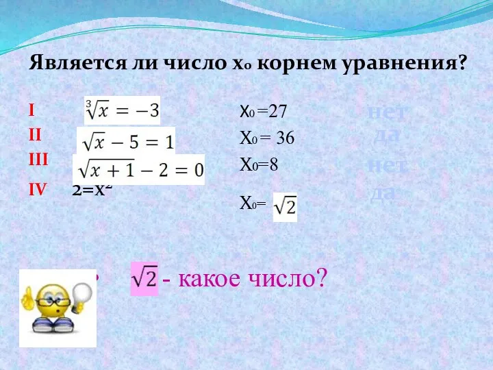 - какое число? I II III IV 2=x² X0 =27 X0