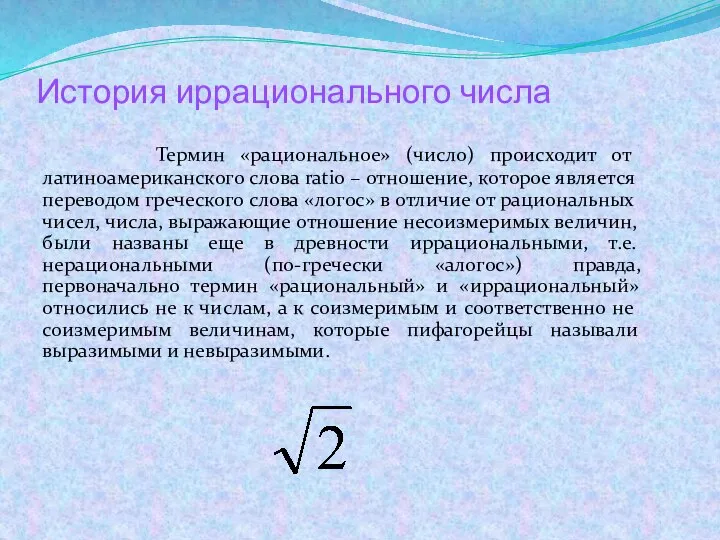 История иррационального числа Термин «рациональное» (число) происходит от латиноамериканского слова ratio