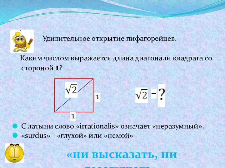 Удивительное открытие пифагорейцев. Каким числом выражается длина диагонали квадрата со стороной