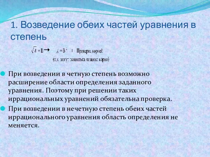 1. Возведение обеих частей уравнения в степень При возведении в четную