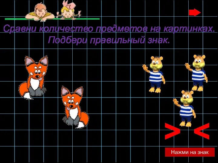 > Нажми на знак Сравни количество предметов на картинках. Подбери правильный знак.