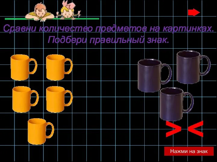 > Нажми на знак Сравни количество предметов на картинках. Подбери правильный знак.