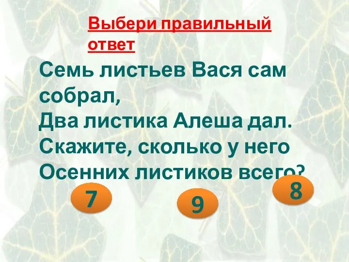 Выбери правильный ответ Семь листьев Вася сам собрал, Два листика Алеша