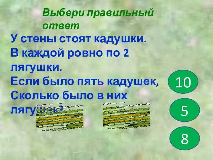 Выбери правильный ответ 5 10 8 У стены стоят кадушки. В