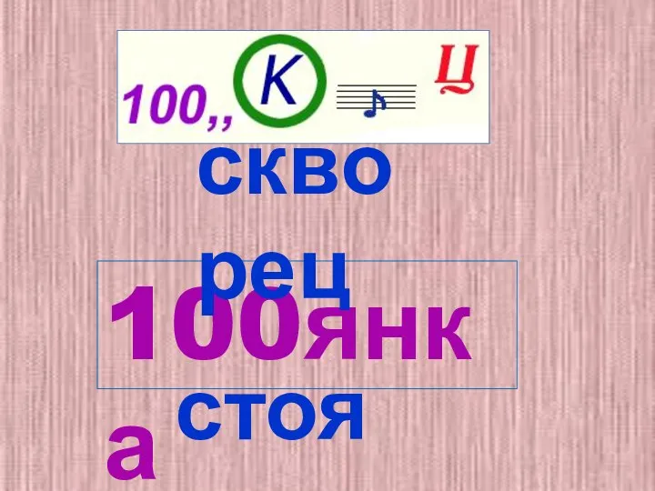 100янка скворец стоянка