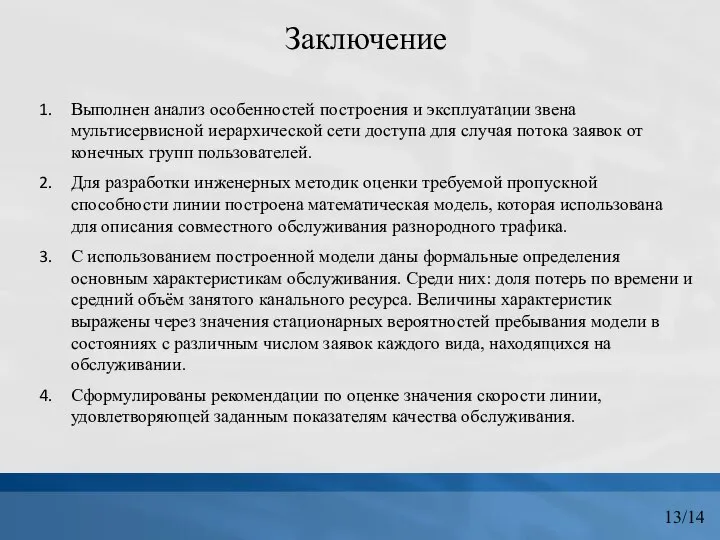 Заключение Выполнен анализ особенностей построения и эксплуатации звена мультисервисной иерархической сети