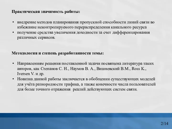 Практическая значимость работы: внедрение методов планирования пропускной способности линий связи во