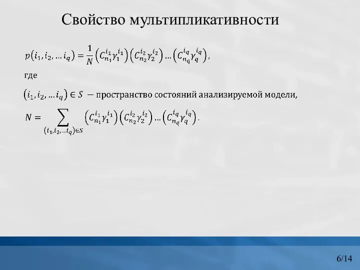 Свойство мультипликативности где 6/14