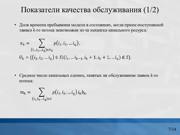 Показатели качества обслуживания (1/2) Доля времени пребывания модели в состояниях, когда