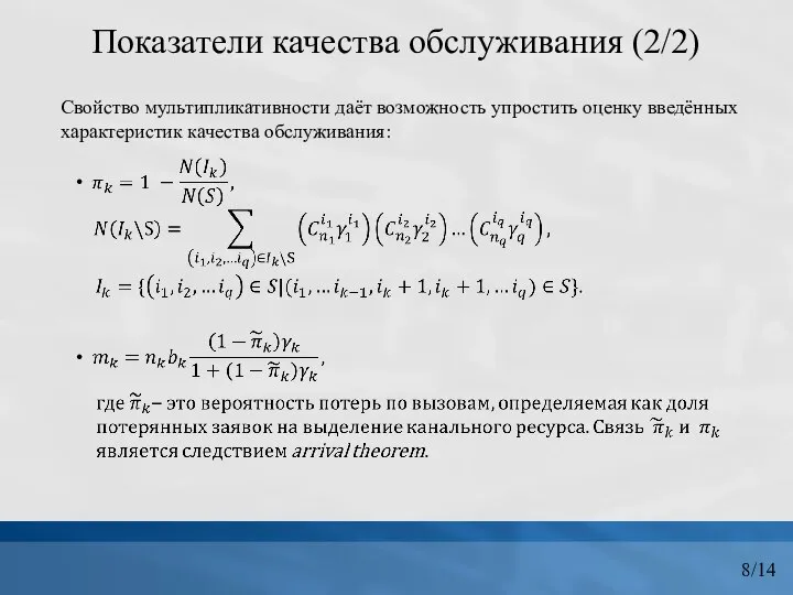 Свойство мультипликативности даёт возможность упростить оценку введённых характеристик качества обслуживания: 8/14 Показатели качества обслуживания (2/2)