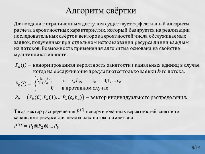 Алгоритм свёртки Для модели с ограниченным доступом существует эффективный алгоритм расчёта