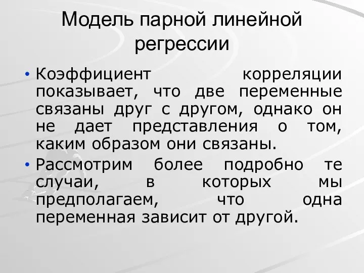 Модель парной линейной регрессии Коэффициент корреляции показывает, что две переменные связаны