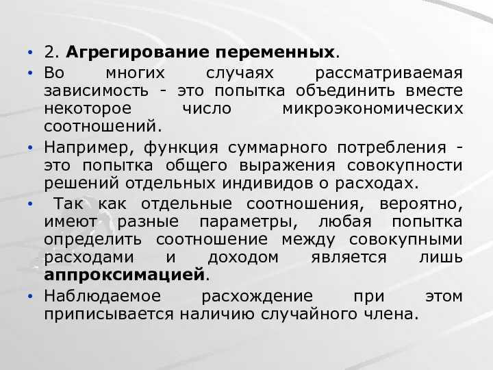 2. Агрегирование переменных. Во многих случаях рассматриваемая зависимость - это попытка