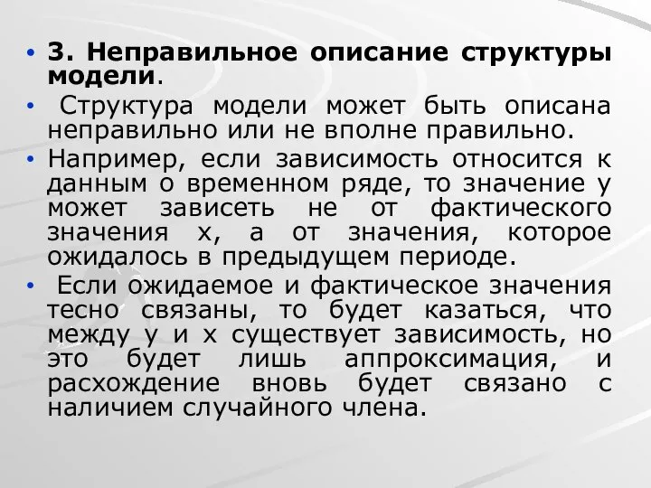 3. Неправильное описание структуры модели. Структура модели может быть описана неправильно