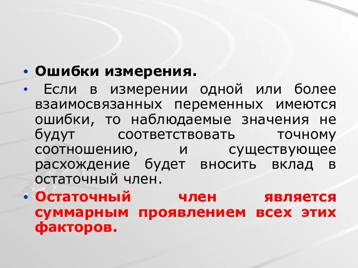 Ошибки измерения. Если в измерении одной или более взаимосвязанных переменных имеются