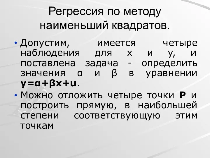 Регрессия по методу наименьший квадратов. Допустим, имеется четыре наблюдения для x