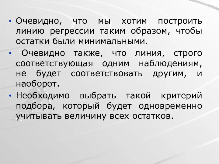 Очевидно, что мы хотим построить линию регрессии таким образом, чтобы остатки