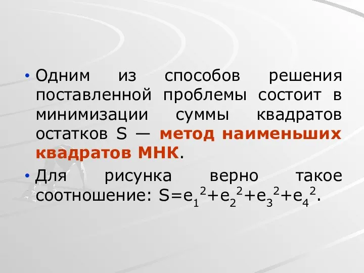 Одним из способов решения поставленной проблемы состоит в минимизации суммы квадратов