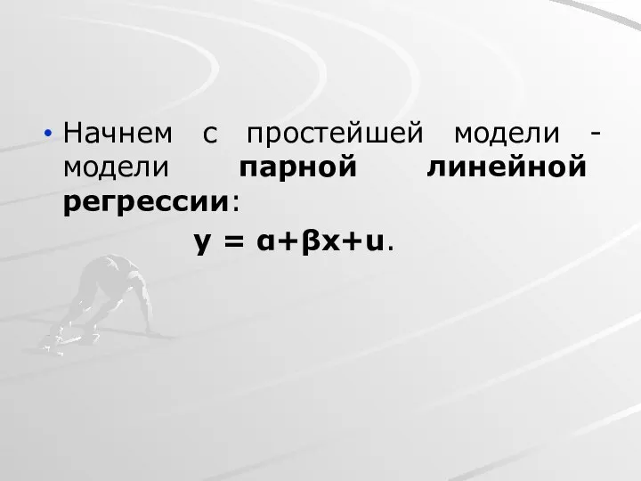 Начнем с простейшей модели - модели парной линейной регрессии: y = α+βx+u.