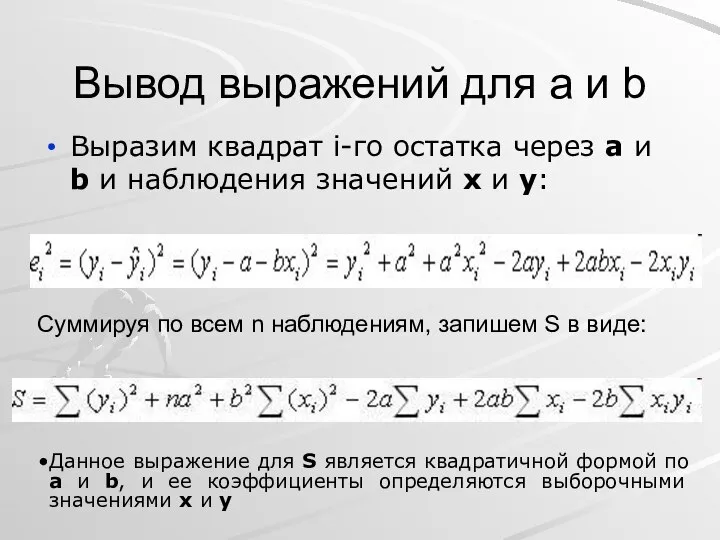 Вывод выражений для a и b Выразим квадрат i-го остатка через