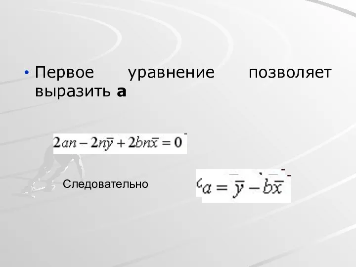 Первое уравнение позволяет выразить a Следовательно