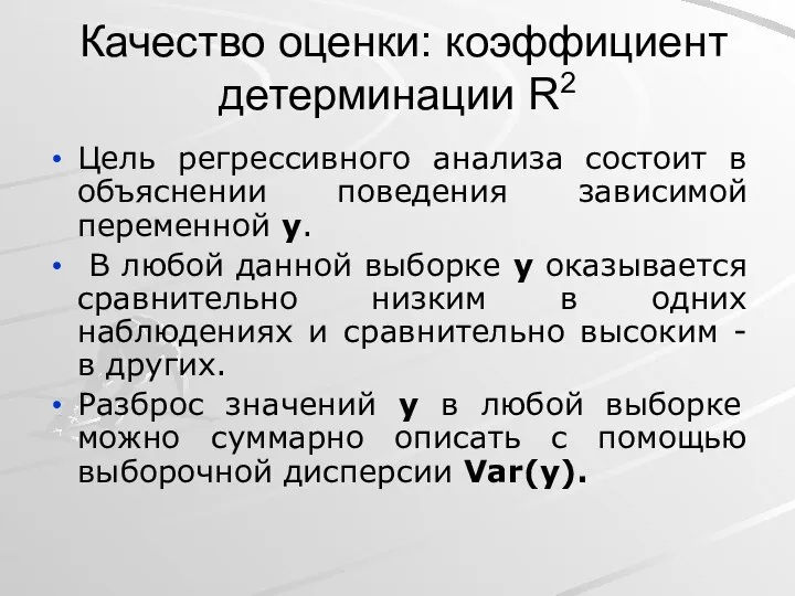 Качество оценки: коэффициент детерминации R2 Цель регрессивного анализа состоит в объяснении