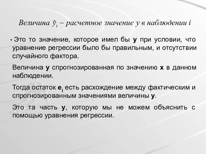 Это то значение, которое имел бы y при условии, что уравнение