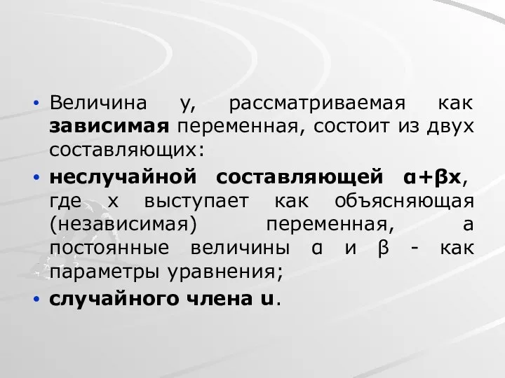 Величина y, рассматриваемая как зависимая переменная, состоит из двух составляющих: неслучайной