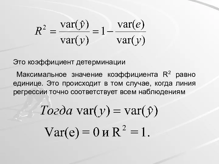 Это коэффициент детерминации Максимальное значение коэффициента R2 равно единице. Это происходит