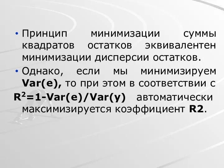 Принцип минимизации суммы квадратов остатков эквивалентен минимизации дисперсии остатков. Однако, если