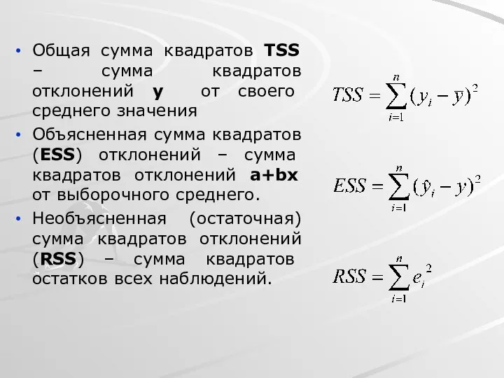 Общая сумма квадратов TSS – сумма квадратов отклонений y от своего