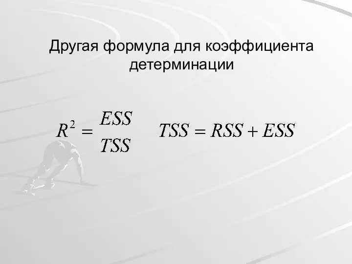 Другая формула для коэффициента детерминации