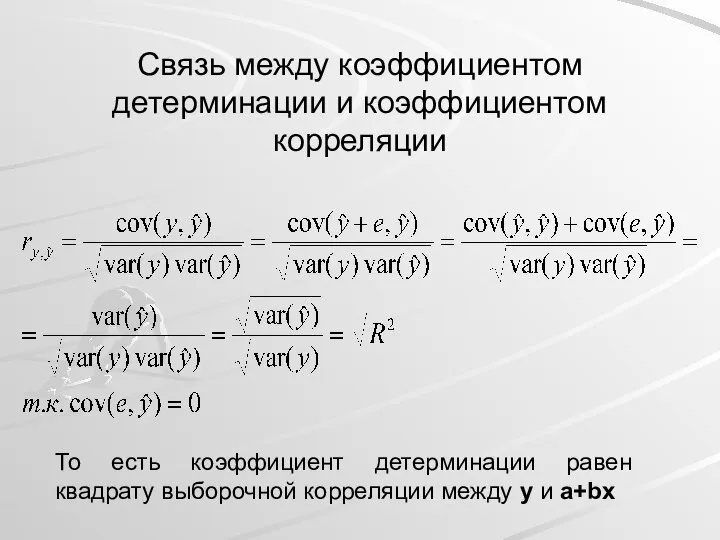 То есть коэффициент детерминации равен квадрату выборочной корреляции между y и