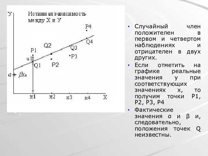 Случайный член положителен в первом и четвертом наблюдениях и отрицателен в