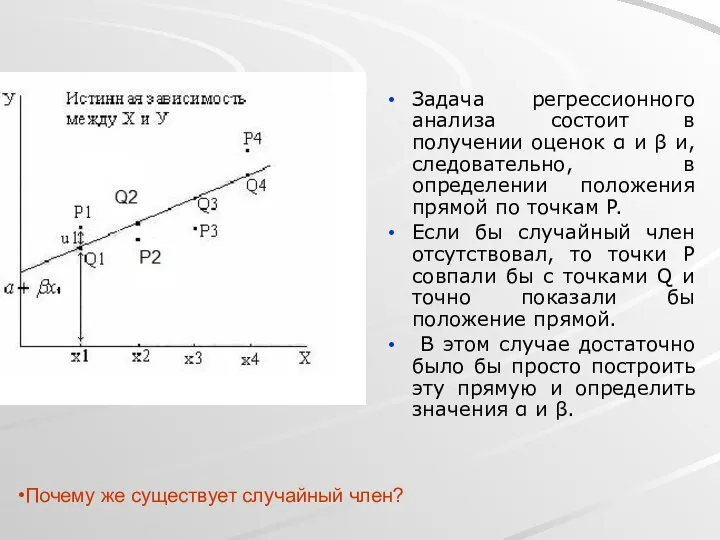 Задача регрессионного анализа состоит в получении оценок α и β и,